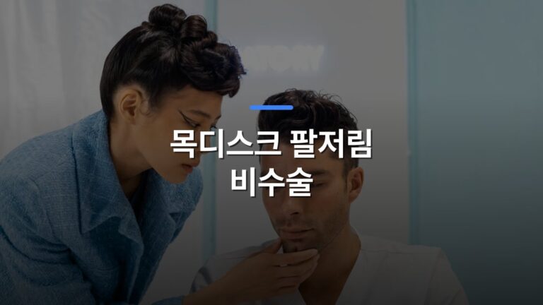 목디스크 팔저림 비수술 글 대표이미지 · 배경 사진: A medical professional examining a patient in a clinic, focusing on health assessment.