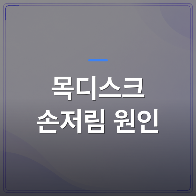 목디스크 손저림 원인 - 목디스크 손저림 원인이 손 전체냐 특정 손가락이냐에 따라 달라지는 이유 | [의료] 최율 원장 (서울 강서구 선양신경외과의원)