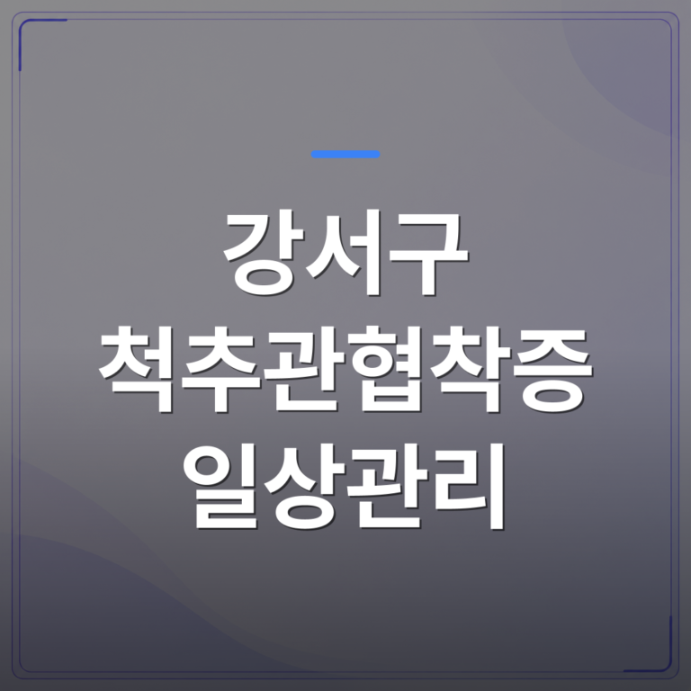 강서구 척추관협착증 일상관리 - 강서구 척추관협착증 일상관리는 비수술 치료 중 무엇이 달라지는가 | [의료] 최율 원장 (서울 강서구 선양신경외과의원)