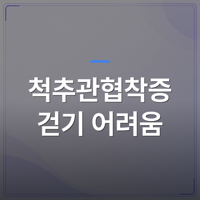 척추관협착증 걷기 어려움 - 걷다 쉬었다를 반복한다면, 척추관협착증 걷기 어려움을 의심해야 하는 이유 | [의료] 최율 원장 (서울 강서구 선양신경외과의원)