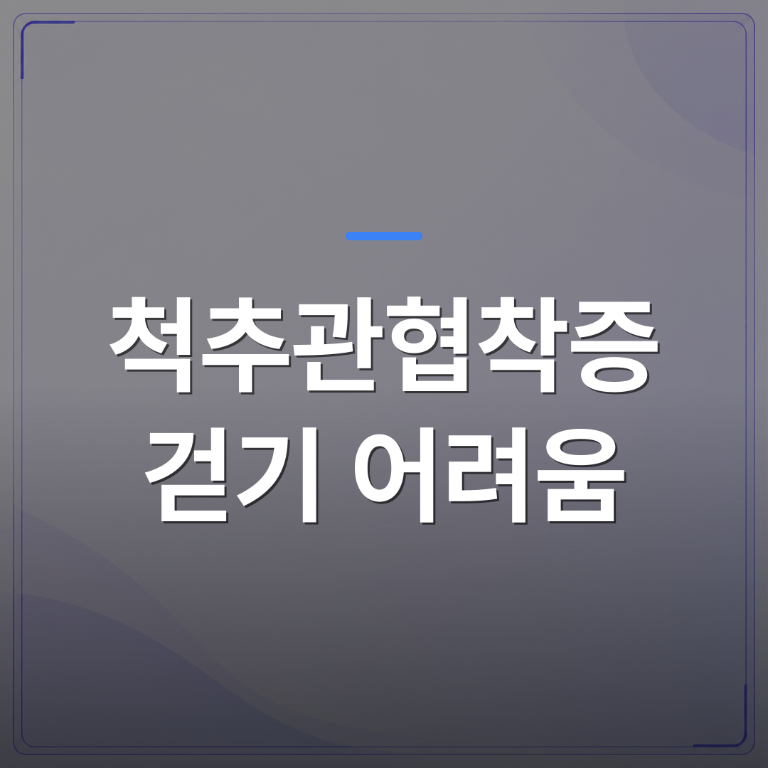 척추관협착증 걷기 어려움 - 걷다 쉬었다를 반복한다면, 척추관협착증 걷기 어려움을 의심해야 하는 이유 | [의료] 최율 원장 (서울 강서구 선양신경외과의원)