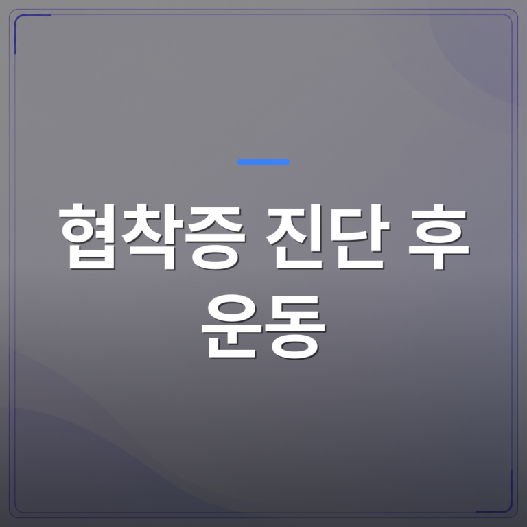 협착증 진단 후 운동 - 협착증 진단 후 운동이 도움이 되는 경우와 피해야 하는 경우 | [의료] 최율 원장 (서울 강서구 선양신경외과의원)