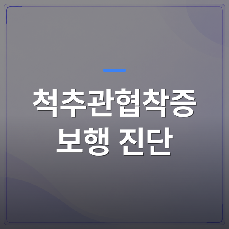척추관협착증 보행 진단 - 척추관협착증 보행 진단은 어떤 순서로 이루어지고 무엇을 확인하나요 | [의료] 최율 원장 (서울 강서구 선양신경외과의원)