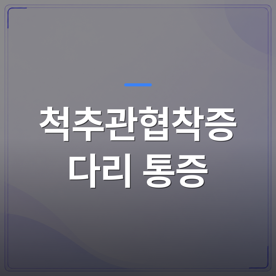 척추관협착증 다리 통증 - 척추관협착증 다리 통증이 허리보다 심한 이유를 신경외과에서 설명합니다 | [의료] 최율 원장 (서울 강서구 선양신경외과의원)