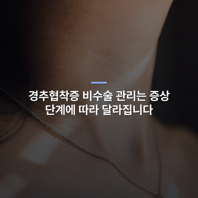 경추협착증 비수술 관리는 증상 단계에 따라 달라집니다 · 사진: Elegant close-up capturing a woman's neck adorned with a necklace and sunlight reflections.