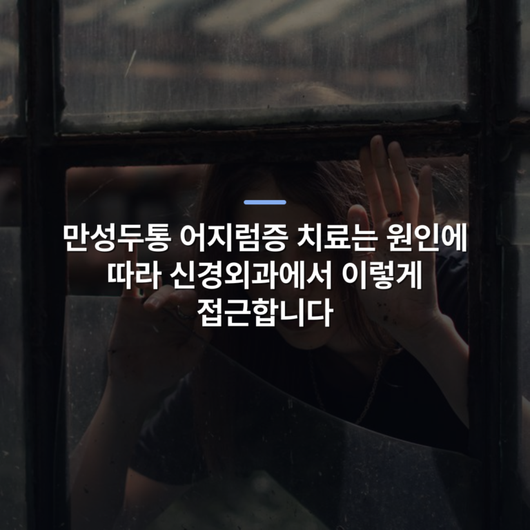 만성두통 어지럼증 치료는 원인에 따라 신경외과에서 이렇게 접근합니다 · 사진: A woman curiously peeks through a broken glass window indoors.