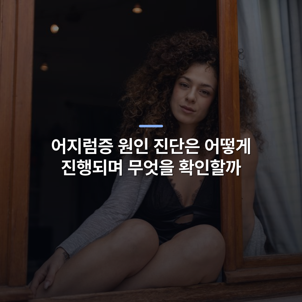 어지럼증 원인 진단은 어떻게 진행되며 무엇을 확인할까 · 사진: Relaxed woman in stylish lingerie sitting by an open window indoors.