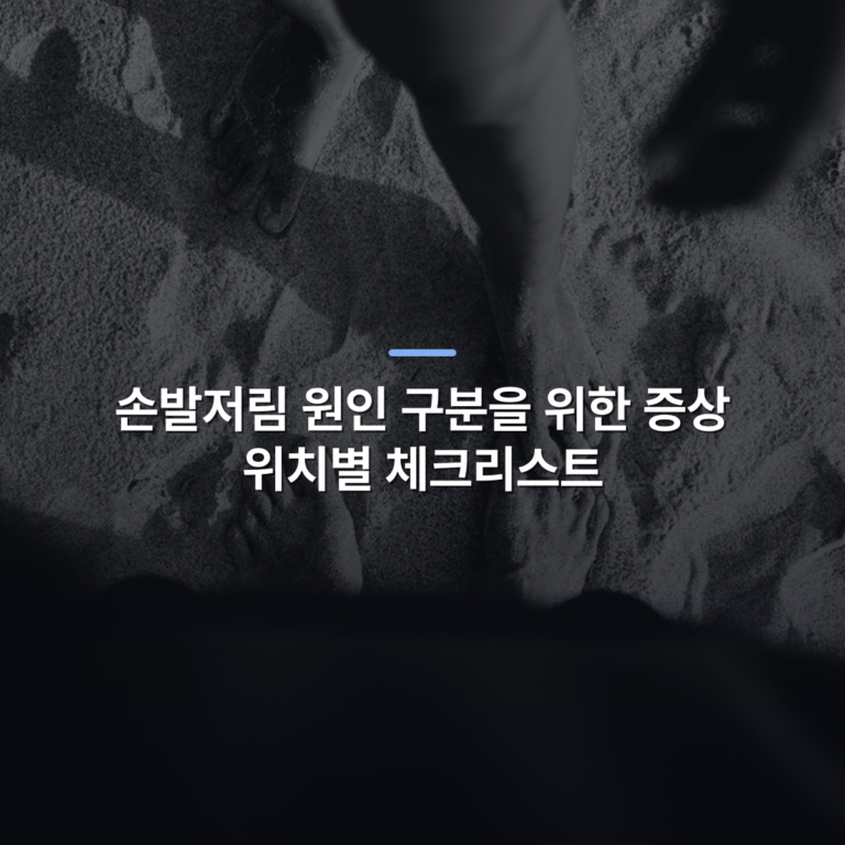 손발저림 원인 구분을 위한 증상 위치별 체크리스트 · 사진: A creative shot of bare feet on a sandy beach in black and white.