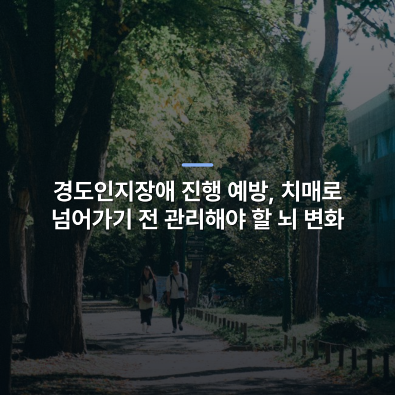 경도인지장애 진행 예방, 치매로 넘어가기 전 관리해야 할 뇌 변화 · 사진: A couple enjoying a sunny walk along a tree-lined park path in the city, embracing nature.