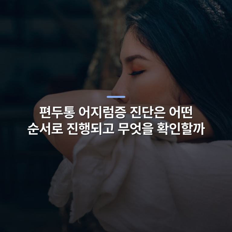 편두통 어지럼증 진단은 어떤 순서로 진행되고 무엇을 확인할까 · 사진: Close-up of a stylish woman posing with closed eyes outdoors, exuding elegance and calm.