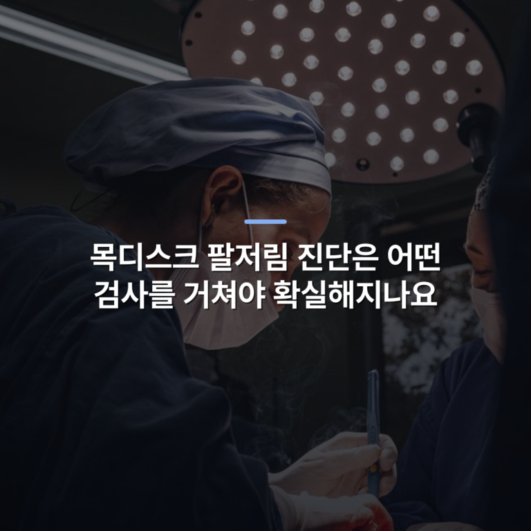 목디스크 팔저림 진단은 어떤 검사를 거쳐야 확실해지나요 · 사진: Female surgeons in SP, Brazil focusing on intricate operation under bright surgical light.