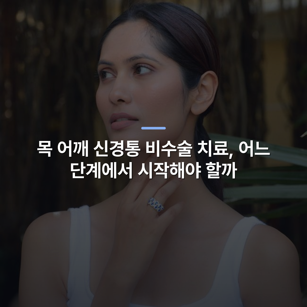 목 어깨 신경통 비수술 치료, 어느 단계에서 시작해야 할까 · 사진: Close-up portrait of a woman posing with a silver ring, set outdoors.