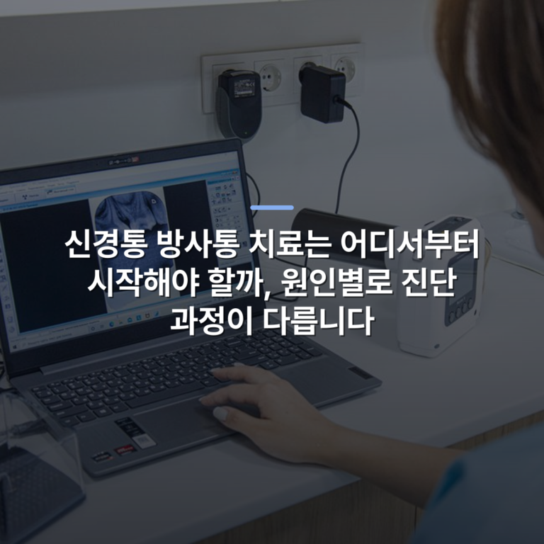 신경통 방사통 치료는 어디서부터 시작해야 할까, 원인별로 진단 과정이 다릅니다 · 사진: Medical professional analyzing dental X-ray on laptop in modern clinic.
