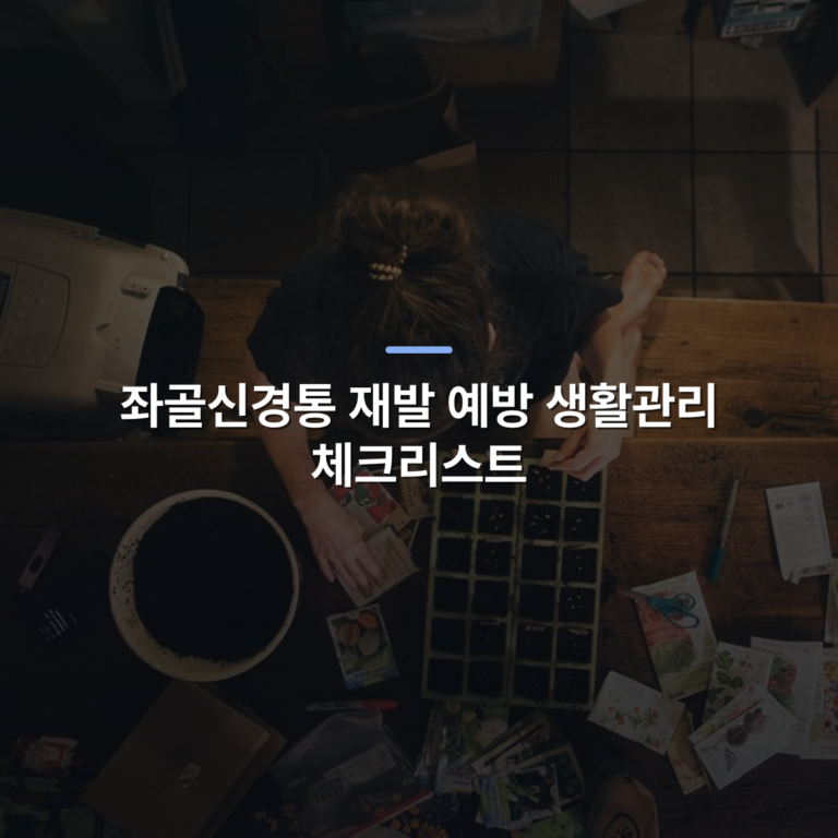 좌골신경통 재발 예방 생활관리 체크리스트 · 사진: A person carefully plants seeds in containers on a wooden table indoors, focused on gardening.